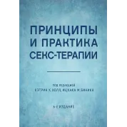 Принципы и практика секс-терапии. Кэтрин К. Холл