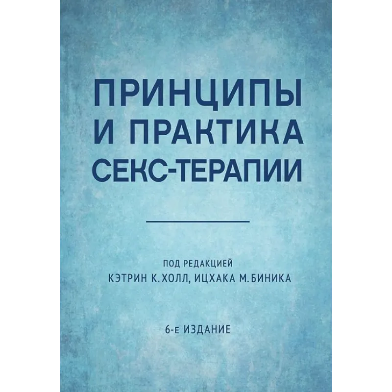 Принципы и практика секс-терапии. Кэтрин К. Холл