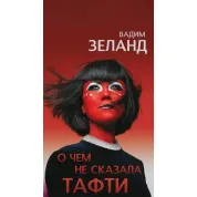  О чем не сказала Тафти. Зеланд Вадим