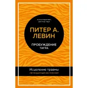 Пробуждение тигра. Исцеление травмы. Питер А. Левин (тв)