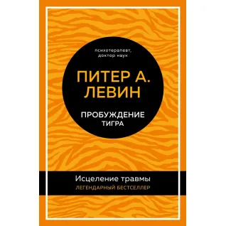 Пробудження тигра. Зцілення травми. Пітер А. Левін (тв)
