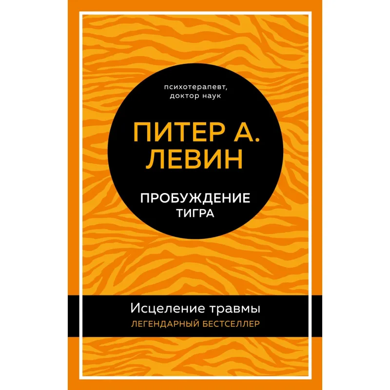 Пробуждение тигра. Исцеление травмы. Питер А. Левин (тв)