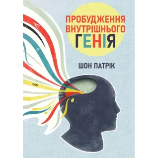 Пробуждение внутреннего гения. Шон Патрик