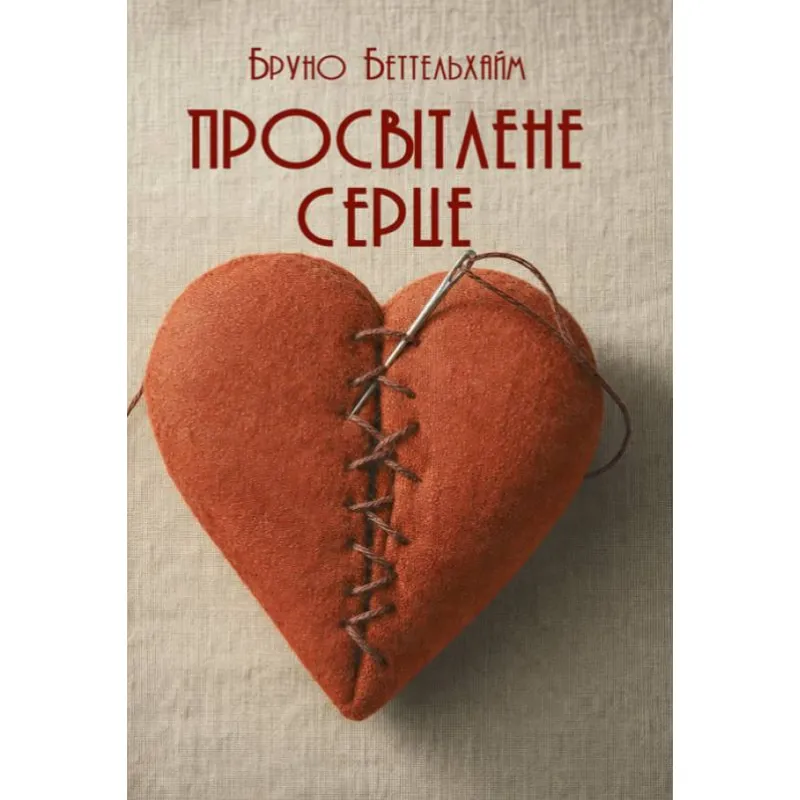 Просвітлене серце. Бруно Беттельхайм