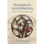 Психоанализ и психосоматика. Телесные базы психодинамики. Тимо Шторк
