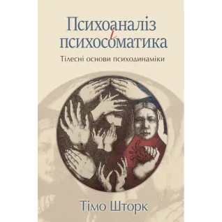 Психоанализ и психосоматика. Телесные базы психодинамики. Тимо Шторк