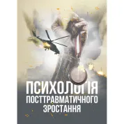 Психология посттравматического роста. Климчук В. О.