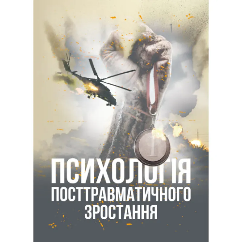 Психология посттравматического роста. Климчук В. О.