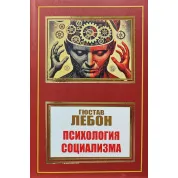 Психология социализма. Гюстав Лебон