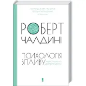 Психология влияния