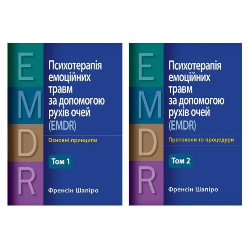 Психотерапия эмоциональных травм с помощью движений глаз (EMDR) – основные принципы. + Протоколы и процедуры. (комплект из 2х томов) (укр. язык) Фрэнсин Шапиро.