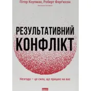 Результативный конфликт. Несогласие – это сила, работающая на вас. Питер Коулмэн, Роберт Фергюсон