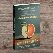 Робочий зошит із формування навичок ДПТ біполярного розладу. Шері ван Дейк
