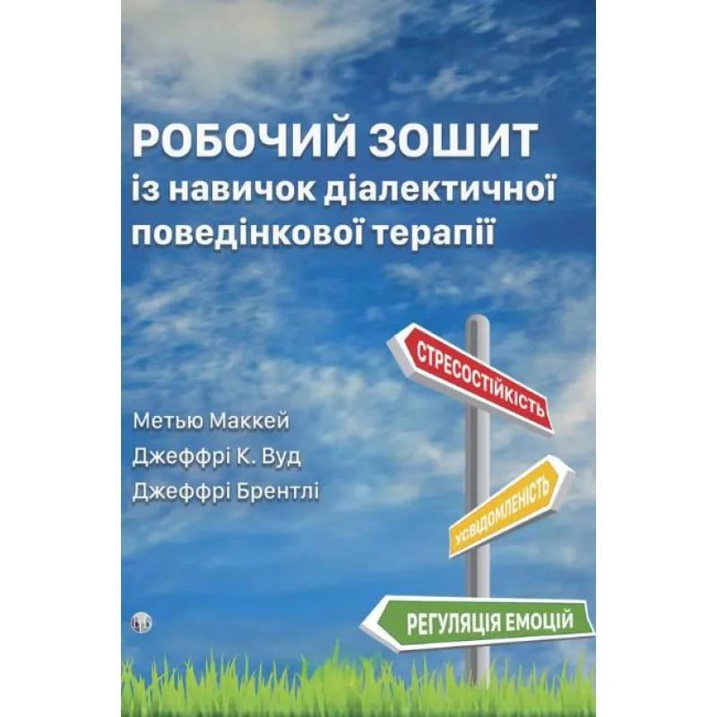 Рабочая тетрадь по навыкам диалектической поведенческой терапии. Практические упражнения по ДПТ для обучения осознанности, межличностной эффективности, регуляции эмоций и стрессоустойчивости. Мэтью Маккей, Джеффри К. Вуд, Джеффри Брентли