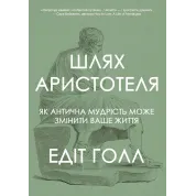 Шлях Аристотеля. Як антична мудрість може змінити ваше життя. Едіт Голл