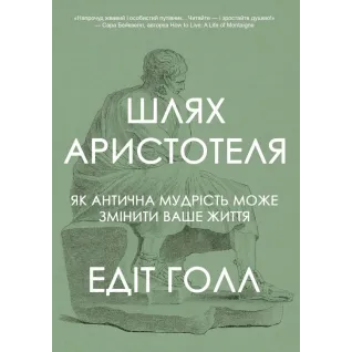 Путь Аристотеля. Как античная мудрость может изменить вашу жизнь. Эдит Голл