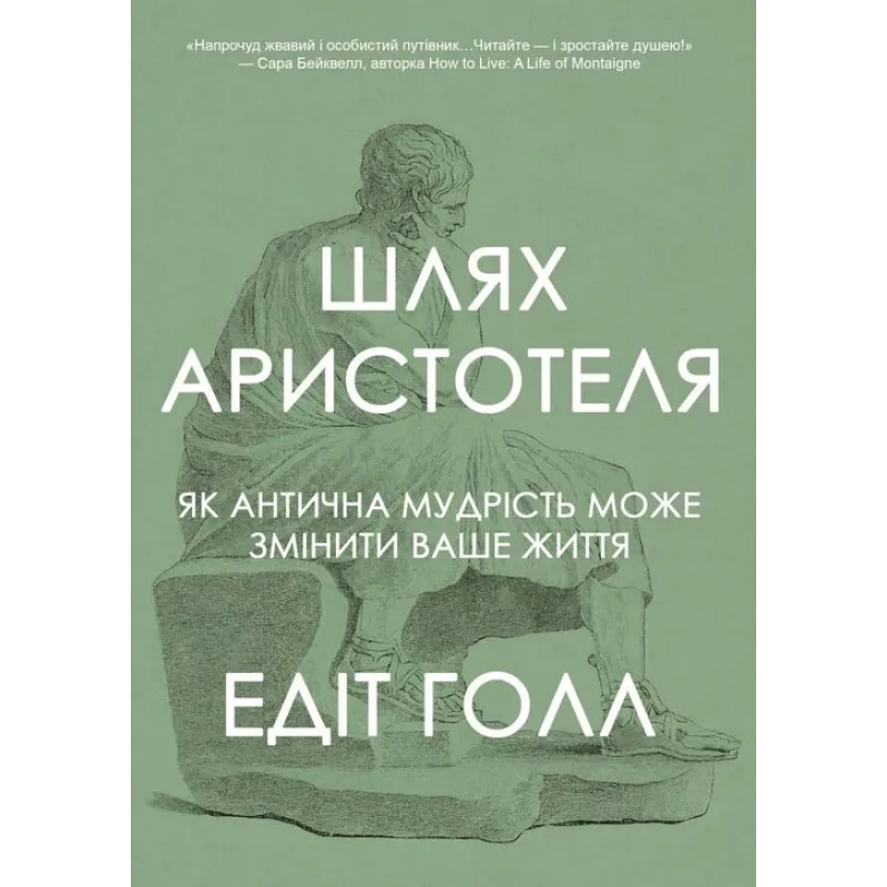 Шлях Аристотеля. Як антична мудрість може змінити ваше життя. Едіт Голл
