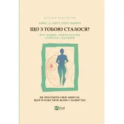 Що з тобою сталося? Про травму, психологічну стійкість і зцілення. Брюс Перрі, Опра Вінфрі