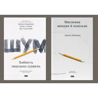 Шум. Ложность человеческих суждений + Мышление быстрое и медленное Дэниел Канеман