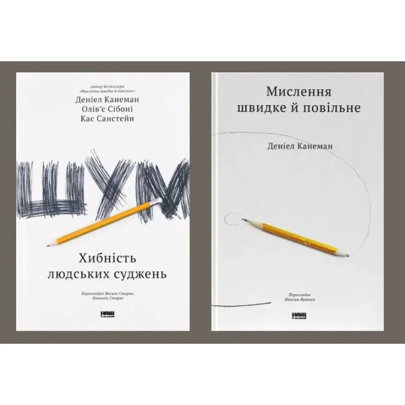 Шум. Ложность человеческих суждений + Мышление быстрое и медленное Дэниел Канеман