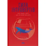 Сила інтровертів. Тихі люди у світі, що не може мовчати Сьюзен Кейн