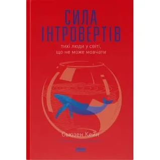 Сила интровертов. Тихие люди в мире, что не может молчать Сьюзен Кейн