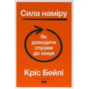 Сила наміру. Як доводити справи до кінця.  Кріс Бейл