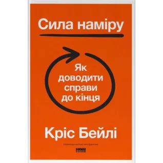 Сила умысла. Как доводить дела до конца. Крис Бейл