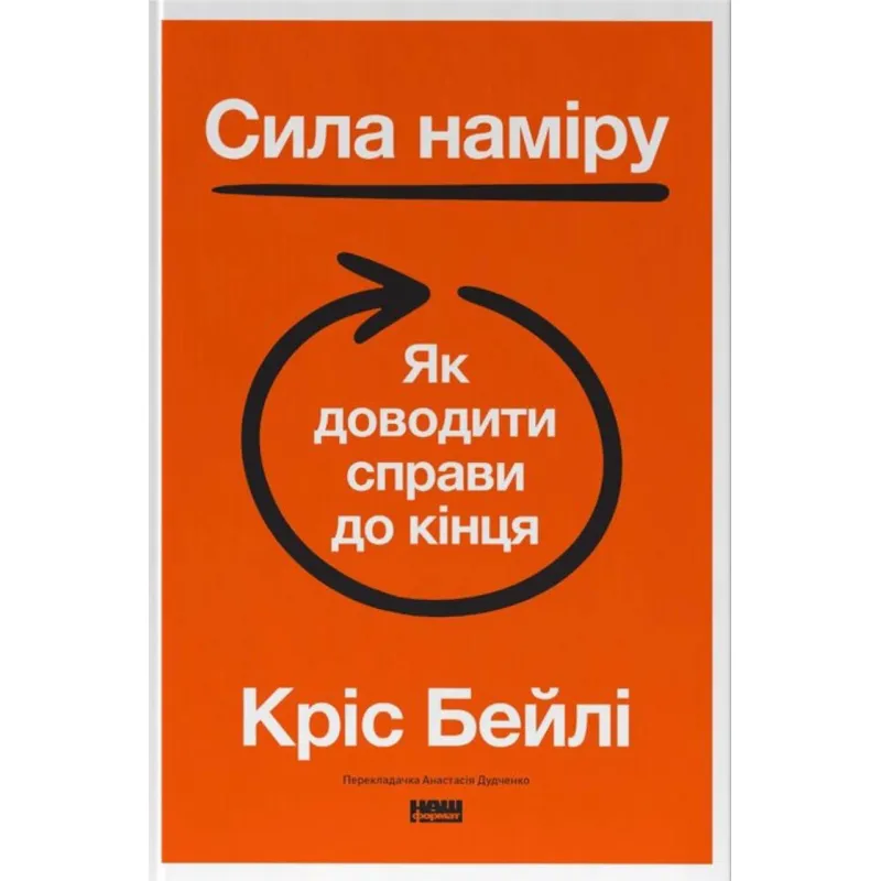 Сила наміру. Як доводити справи до кінця.  Кріс Бейл
