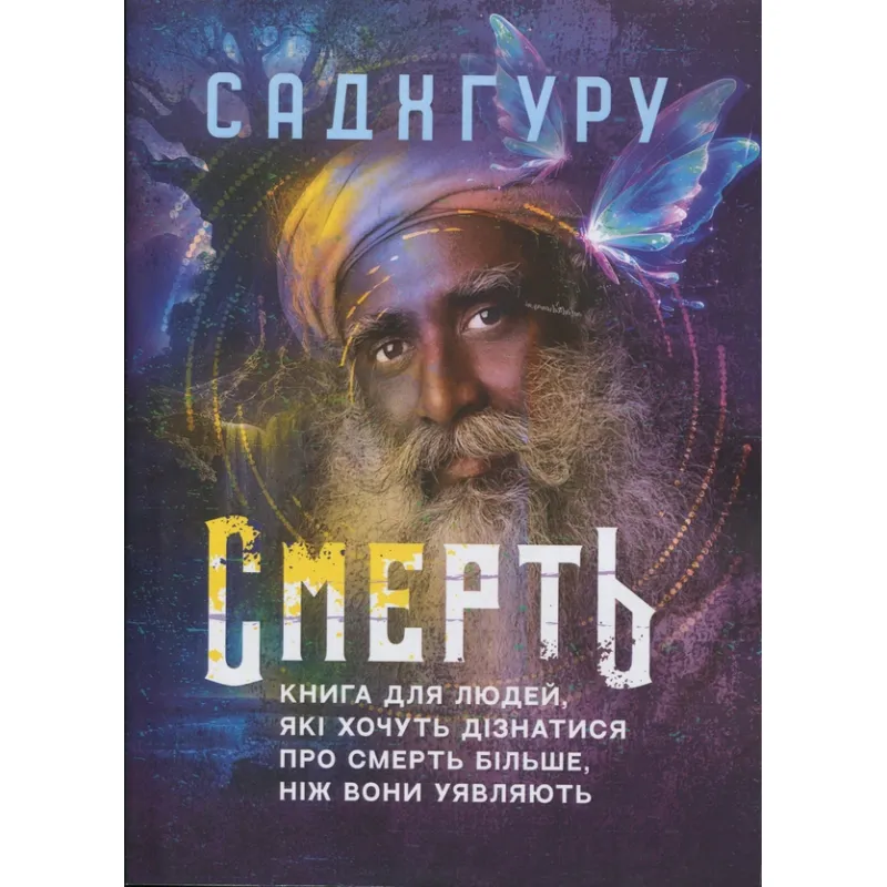 Смерть. Книга для людей, желающих узнать о смерти больше, чем они представляют Садхгуру