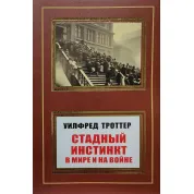 Стадный инстинкт в мире и на войне. Уилфред Троттер