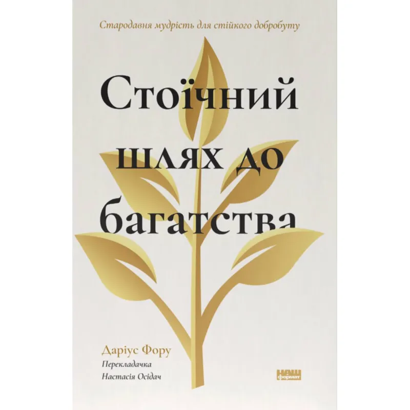 Стоїчний шлях до багатства. Стародавня мудрість для стійкого добробуту. Даріус Фору