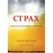 Страх. Мудрость, помогающая пережить бурю. Тхить Нят Хан.