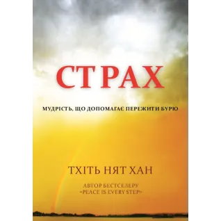 Страх. Мудрость, помогающая пережить бурю. Тхить Нят Хан.