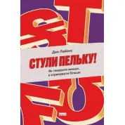 Схлещи пельку! Как говорить меньше, а получать больше. Дэн Лайонс