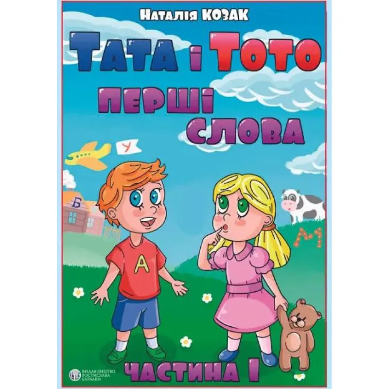 Тата і Тото. Перші слова. Частина 1. Наталія Козак