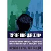 Терапия ПТСР для женщин. Вирджиния Круз, Кати Салидас