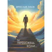 Ты победитель когда... Вячеслав Зубов