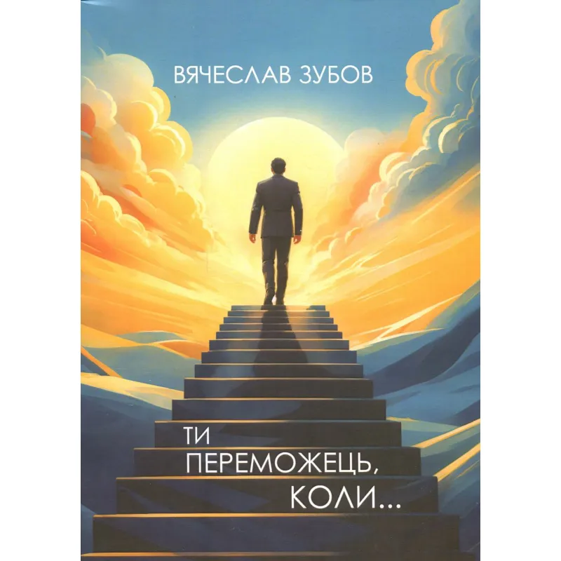 Ты победитель когда... Вячеслав Зубов
