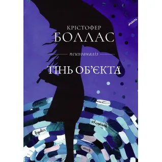 Тінь об'єкта: Психоаналіз. Крістофер Боллас