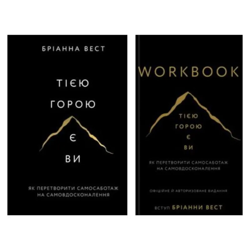 Этой горой вы (комплект книга + Workbook) Брианна Вест