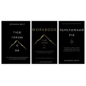 Этой горой вы + Переломный год + Workbook. Это гора вы. Как превратить самосаботаж в самосовершенствование Брианна Вест
