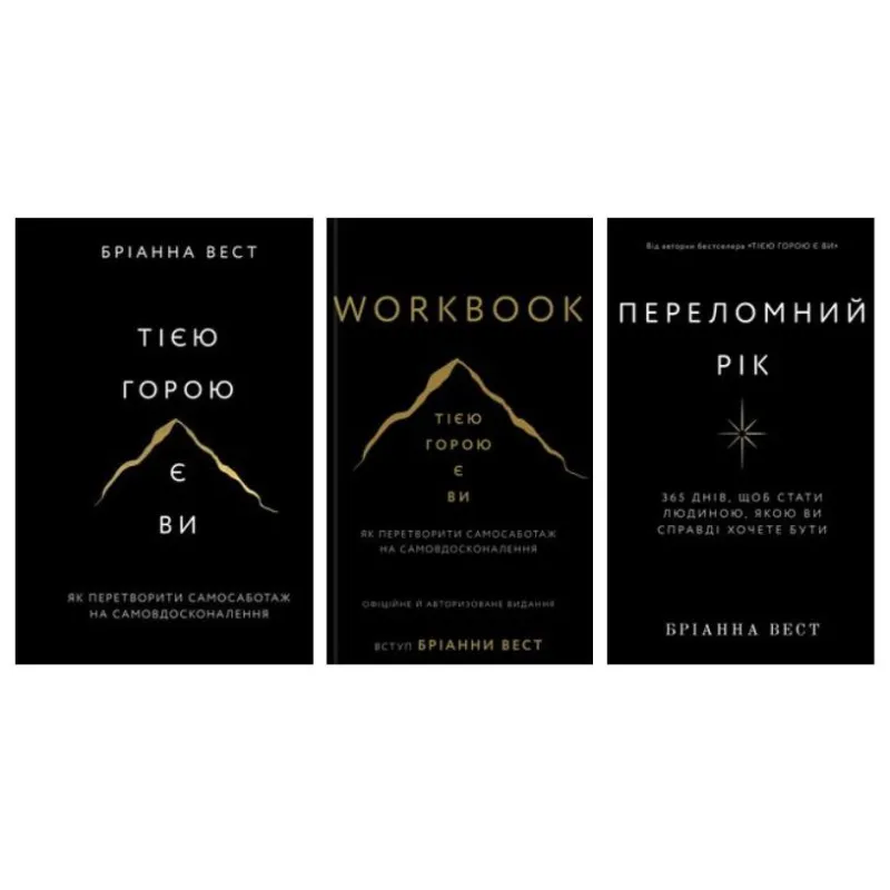 Этой горой вы + Переломный год + Workbook. Это гора вы. Как превратить самосаботаж в самосовершенствование Брианна Вест