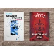 Трансерфинг реальности + Трансерфинг себя. Вадим Зеланд (мягкая обложка)