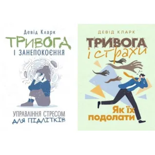 Тревога и беспокойство + Тревога и страхи. Как их преодолеть Дэвид Кларк