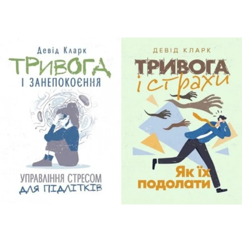Тривога і занепокоєння + Тривога і страхи. Як їх подолати Девід Кларк