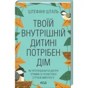 Твоїй внутрішній дитині потрібен дім. Штефані Шталь