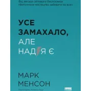 Все замахало. Но надежда есть. Марк Мэнсон