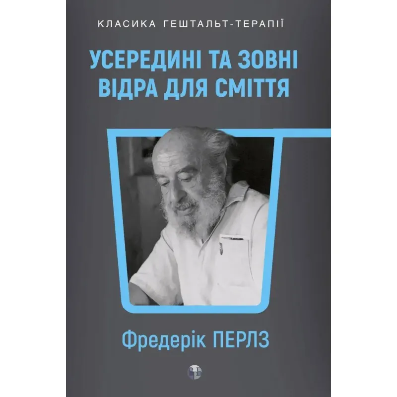 Внутри и снаружи помойного ведра. Фриц Перлз