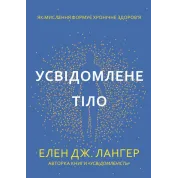 Осознанное тело. Как мышление формирует хроническое здоровье. Элен Дж. Лангер